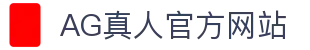 AG真人 (中国)官方网站